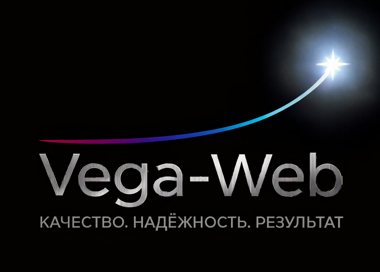 Vega-Web — качество, надёжность, результат